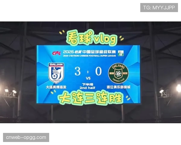 大连英博3-0完胜浙江队，主场作战展现强大攻击力